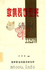 家俱装饰图案 1985 PDF电子版封面 万珂新编绘