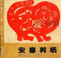 安塞剪纸 1984 PDF电子版封面 安塞县文化文物局,安塞县文化馆编