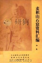 麦积山石窟资料汇编  初集（1980 PDF版）