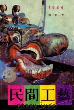 民间工艺  创刊号  1984版（ PDF版）