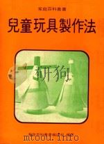 家庭百科丛书  儿童玩具制作法（1980 PDF版）