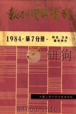 报刊资料索引 1984·第7分册 科技·卫生·图书评介 1984 PDF电子版封面 中国人民大学书报资料社编印