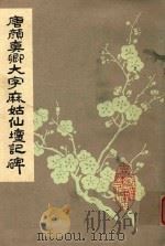 颜真卿书麻姑山仙谭记碑 1982 PDF电子版封面 武汉市古籍书店影印