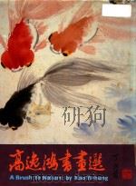 高逸鸿书画选 1984 PDF电子版封面 高龚书绵编选