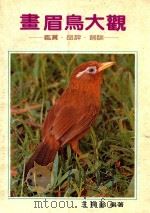 白云锦绣珍本 画眉鸟大观 鉴赏·品评·饲训 1982 PDF电子版封面 白云主编