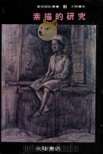 美术设计丛书 4 素描的研究 1984 PDF电子版封面 陈景荣著