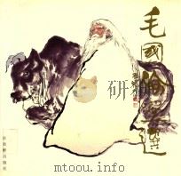 毛国伦画选 1992 PDF电子版封面 7805740364 毛国伦绘