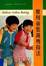实用童装剪裁技法 1976 PDF电子版封面 王曼茵编