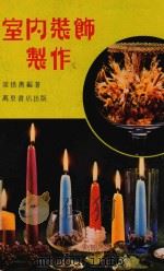 室内装饰制作 1979 PDF电子版封面 梁惜携编著