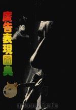广告表现图典（1981 PDF版）