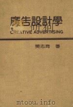 广告设计学 1974 PDF电子版封面 樊志育著