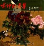 喻仲林画集 1982 PDF电子版封面 喻仲林绘