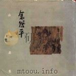 余启平山水画集 1996 PDF电子版封面 汤时康编辑