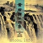 黄君壁画集 1987 PDF电子版封面 何恭上主编