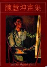 陈慧坤画集 1991 PDF电子版封面 9570003006 陈慧坤绘