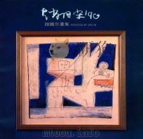 赵国宗画集 1990 PDF电子版封面 赵国宗绘