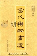 当代中国画坛 1971 PDF电子版封面 冯放民等编辑