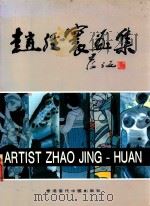 赵经寰画集 1995 PDF电子版封面 9624600082 赵经寰绘