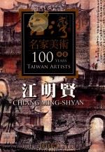 台湾名家美术100年  水墨  江明贤     PDF电子版封面    江明贤绘 
