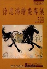 徐悲鸿绘画专集 素描·油画·水墨画 1988 PDF电子版封面 徐悲鸿绘