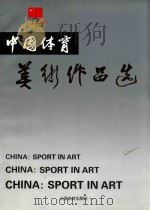 中国体育美术作品选 第3集 1994 PDF电子版封面 7500910460 戴文忠主编