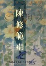 陈修范画集 1998 PDF电子版封面 陈修范绘
