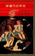 世界近代画家 1972 PDF电子版封面 何政广编