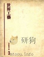 世界艺术大观 3 世界工艺 1979 PDF电子版封面 地球出版社编译小组