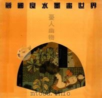 蒋国良水墨画世界 1991 PDF电子版封面 9624400350 蒋国良绘