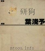 叶浅予 漫画 插图 速写 1983 PDF电子版封面 9620403045 叶浅予绘