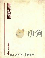 世界艺术大观 4 世界染织 1979 PDF电子版封面 地球出版社编译小组