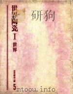 世界艺术大观 5 世界陶瓷 1 1979 PDF电子版封面 地球出版社编译小组