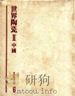 世界艺术大观 6 世界陶瓷 2 1979 PDF电子版封面 地球出版社编译小组
