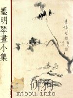 墨明琴画小集（1992 PDF版）