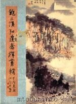 鲍二溪弘达乔梓画辑（1994 PDF版）
