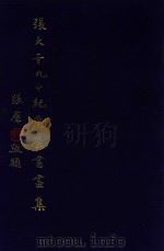 张大千九十纪念展览书画集 1989 PDF电子版封面 陈癸淼