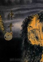 廿世纪中国水墨画大系·陈平 陈平 1992 PDF电子版封面 陈平著