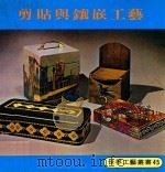 世界工艺丛书 45 剪贴与镶嵌工艺 1979 PDF电子版封面 刘道捷译
