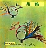 世界工艺丛书 2 吊饰 1979 PDF电子版封面 刘延湘译