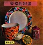 世界工艺丛书 8 刺激的彩画 1979 PDF电子版封面 刘羿麟译