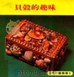 世界工艺丛书 9 贝壳的趣味 1979 PDF电子版封面 杨美珠译