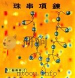 世界工艺丛书 12 珠串项链 1979 PDF电子版封面 刘延湘译