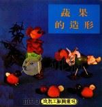 世界工艺丛书 14 蔬果的造形 1979 PDF电子版封面 刘道捷译