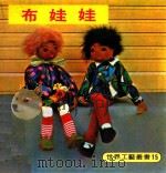 世界工艺丛书 15 布娃娃 1979 PDF电子版封面 刘道捷译