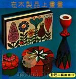世界工艺丛书 17 在木制品上画画 1979 PDF电子版封面 牛慧霞译