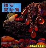 世界工艺丛书 18 顽石变珍宝 1979 PDF电子版封面 刘道捷译