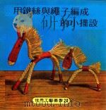世界工艺丛书 20 用毛线与绳子编成的小摆设 1979 PDF电子版封面 李宇心译