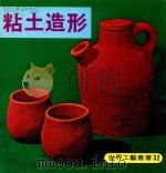 世界工艺丛书 32 黏土造型 1979 PDF电子版封面 刘敏敏译