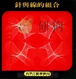 世界工艺丛书  38  针与线的组合（1979 PDF版）