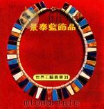 世界工艺丛书  39  景泰蓝饰品（1979 PDF版）